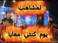 لمشاهب يوم كنتي معايا مع الكلمات