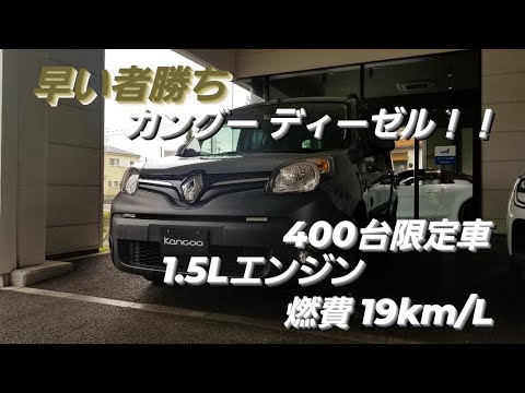 え あのカングーリミテッドディーゼルが認定中古車で登場 早いもの勝ちのレアな一台です Youtube