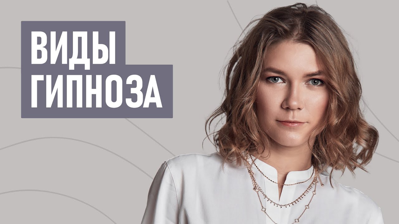 Виды гипноза. Эриксоновский гипноз, директивный и регрессивный гипноз ...