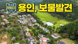 용인에 이런 곳이? 제보 받고 찾아가길 잘했네! (마을답사 131)