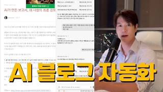 AI에게 네이버 블로그 맡겼습니다 | 설치부터 자동 발행까지 왕초보 무료 강의 screenshot 5
