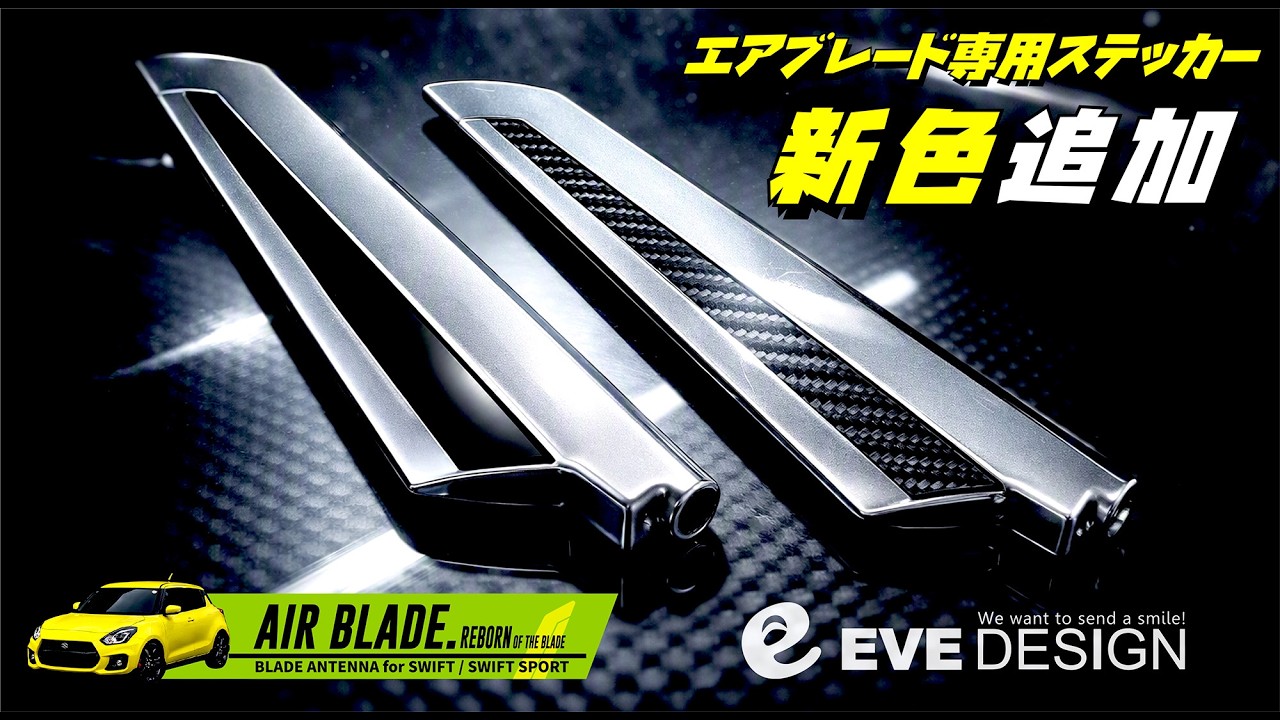 イブデザイン / スイフト・スイフトスポーツ専用 ブレードアンテナ