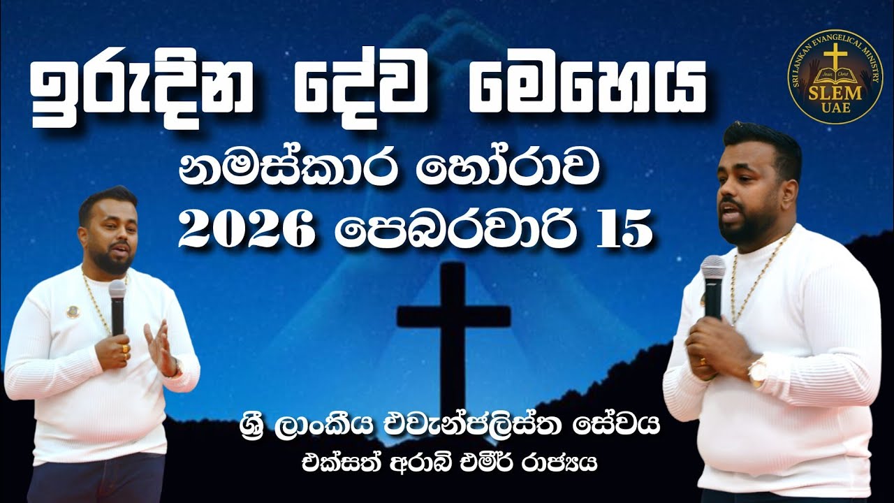 Sri Lankan Evangelical Ministry - UAE | ඉරුදින දේව මෙහෙය | 2026 පෙබරවාරි 15 ( නමස්කාර කාලය ) #bible