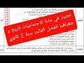 اختبار الاجتماعيات تاريخ و جغرافيا  للسنة الثانية    ثانوي الفصل الثالث