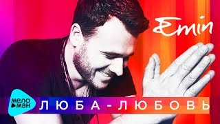 Emin  - Люба  - любовь (Official Audio 2017)