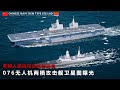 美国人都没见过的新玩具 076无人机两栖攻击舰卫星图曝光！