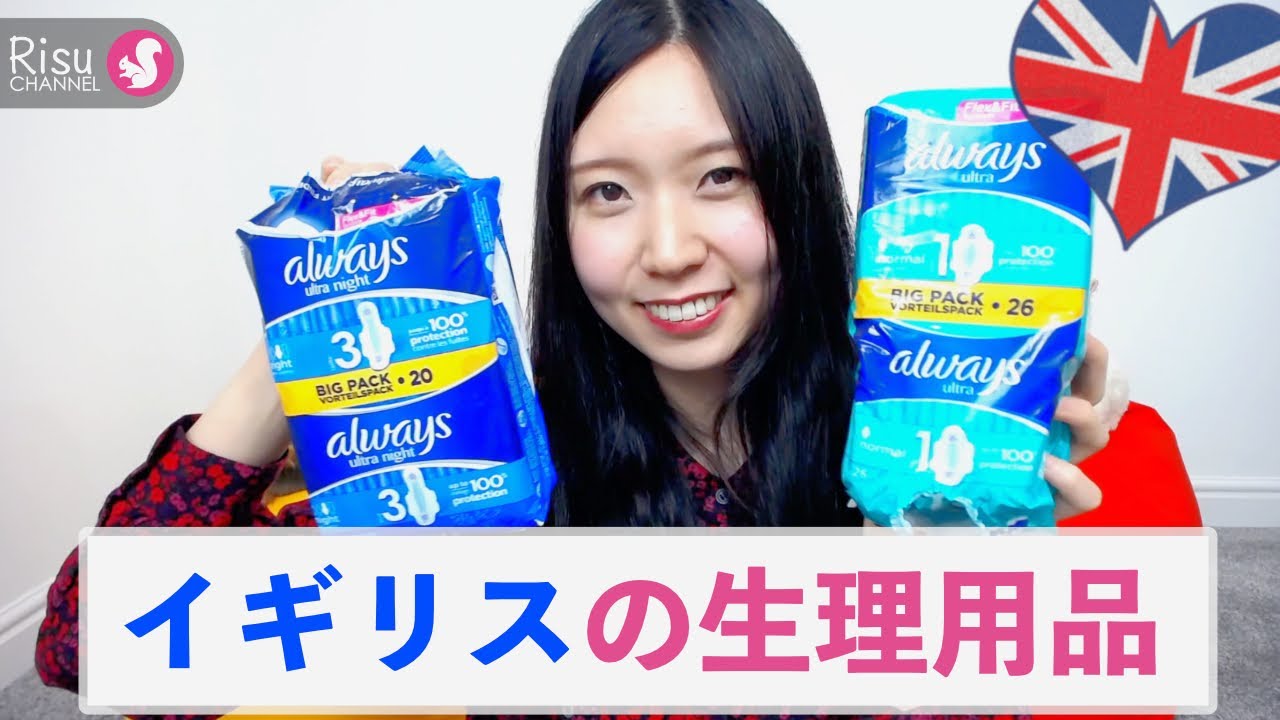 イギリスの生理用品のススメ。