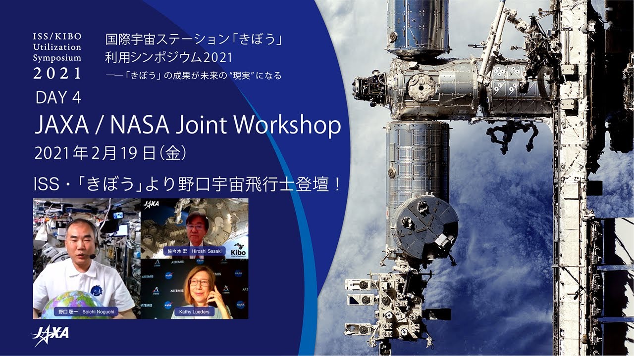 国際宇宙ステーション きぼう 利用シンポジウム21 Day4 Jaxa Nasa Joint Workshop 日本語配信 Youtube
