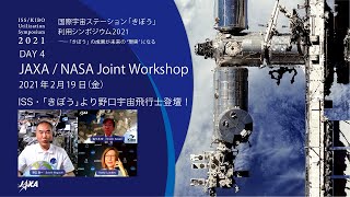 国際宇宙ステーション「きぼう」利用シンポジウム2021【DAY4】JAXA/NASA Joint Workshop（日本語配信）