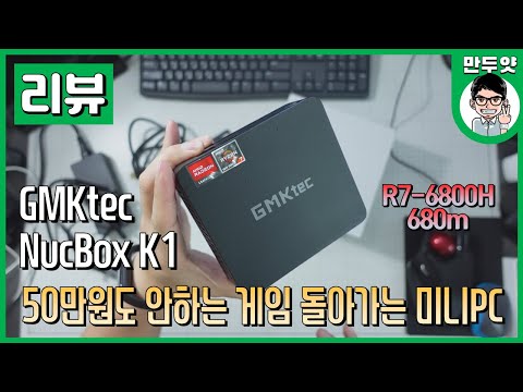 [리뷰] 50만원도 안하는 게임 돌아가는 <strong>미니PC</strong> - Gmktec NucBox K1