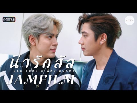 [OPV] น่ารักสัส | JAMFILM #คุณชาย