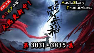 【修罗武神】 第  3831 3835  集 【玄幻、东方玄幻、异界，多人有声小说】 AudioStory Productions X ONCE HUMAN Gameplay