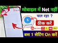 📵 Mobile Me Internet Nahi Chal Raha? 😱 | Jio Airtel Vi BSNL Net Problem Fix | Sirf 1 Setting ON Kare
