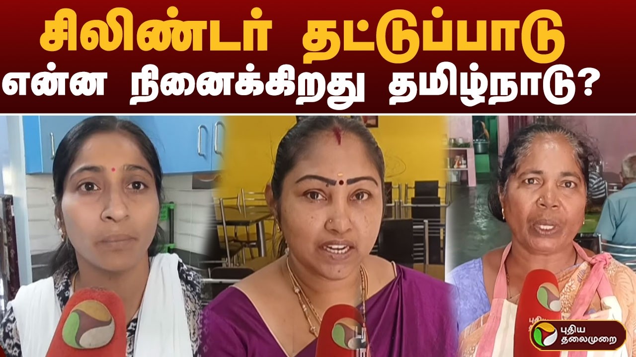 சிலிண்டர் தட்டுப்பாடு..  என்ன நினைக்கிறது தமிழ்நாடு?