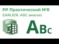 Power Pivot Практический №8. Функция EARLIER, ABC анализ