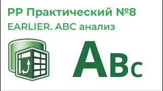 Power Pivot Практический №8. Функция EARLIER, ABC анализ