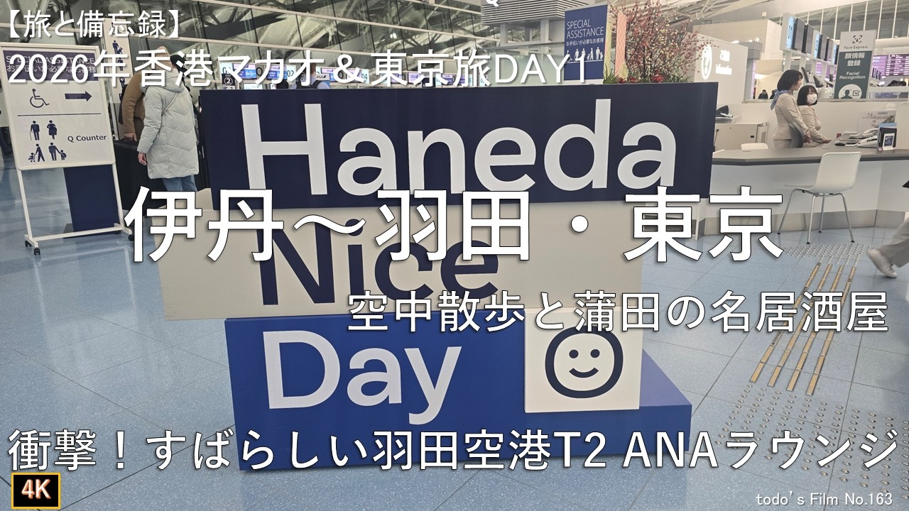 伊丹～羽田・東京[空中散歩と蒲田の名居酒屋][衝撃！すばらしい羽田空港T2 国際線ANAラウンジ]【2026年1月香港マカオ＆東京旅DAY1】