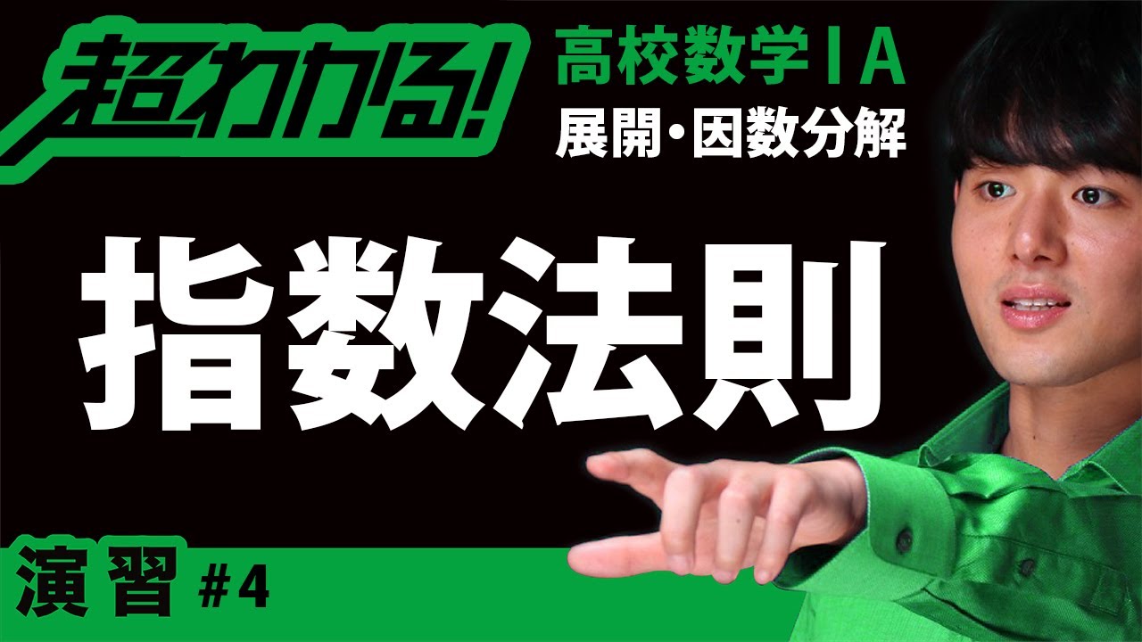 指数法則【高校数学Ⅰ】展開・因数分解＃4 - YouTube