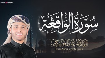 استمع بنية الرزق .. سورة الواقعة بصوت جميل | عبدالعزيز سحيم