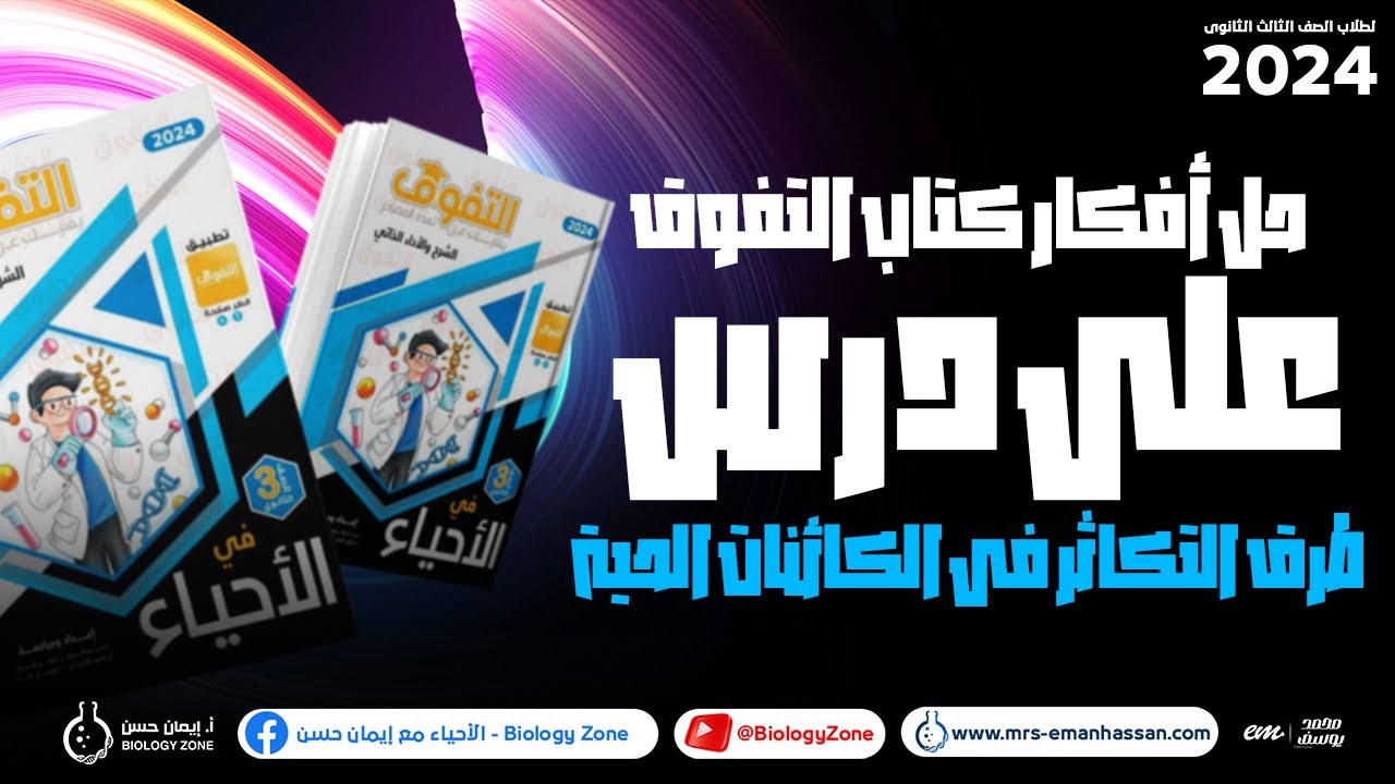 حل أفكار كتاب التفوق على درس طرق التكاثر في الكائنات الحيه 🎁 | احياء تالته ثانوي 2024 🏆💯