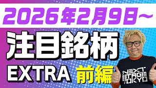 【株TubeEXTRA】2026年2月9日～の注目9銘柄【前編】