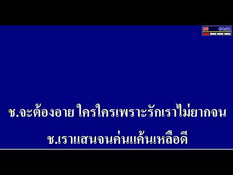 จนจริงไม่จนรัก คาราโอเกะเพลงคู่ (สำหรับผู้ชายร้อง Cover เสียงหญิง)