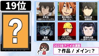 【2023】男性声優 アニメ出演数ランキングTOP20【推しは何位？】