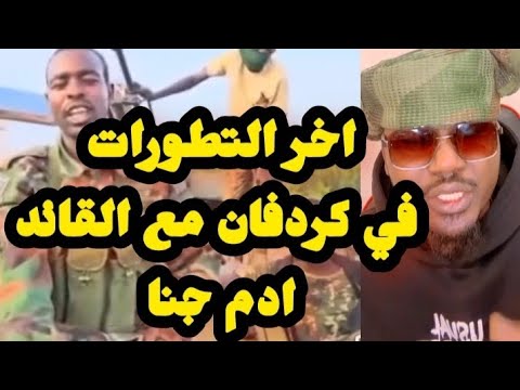 اخر التطورات في كردفان مع القائد ادم جنا وانسلاخ مسيري في لايف بيبي اخر اخبار السودان اليوم