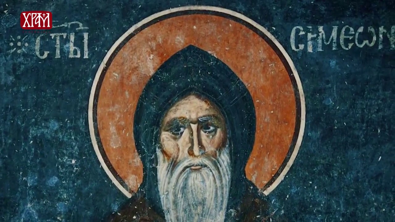 ТАЈНА ПРАЗНИКА - СВЕТИ СИМЕОН МИРОТОЧИВИ