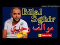 Bilal Sghir 2018 VEVO RAI بلال الصغير أنا موالف واحداني 