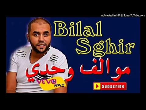 Bilal Sghir 2018 VEVO RAI بلال الصغير أنا موالف واحداني 