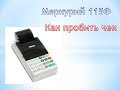 Меркурий 115Ф Как пробить чек