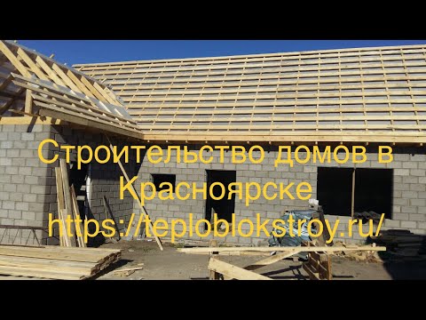 Строительство домов в Красноярске