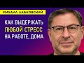 Лабковский Как справиться со стрессом на работе и дома и Развить Стрессоустойчивость