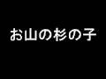 お山の杉の子