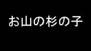 お山の杉の子