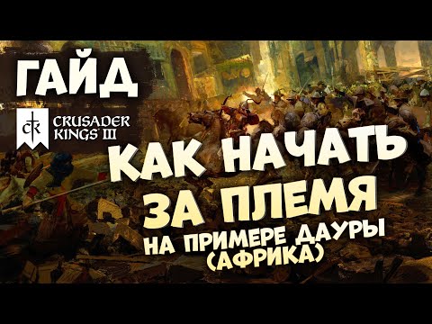 Видео: КАК ИГРАТЬ ЗА ПЛЕМЕНА | Гайд по Crusader Kings III