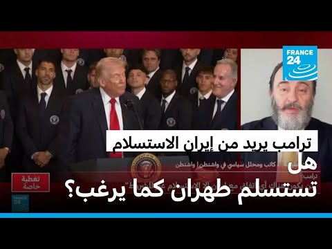 ترامب يطلب من إيران "الاستسلام غير المشروط" لإنهاء الحرب.. ثقة منه أم رغبة؟