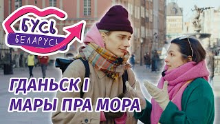 Беларусы і мора! Бусь Беларусь перазагрузка #5: Гданьск