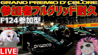 【KACHIKOMI-F1LIVE】新大会フルグリッド埋まるまで終われない参加型【F1 24】【参加型】