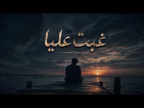 غبت عليا   2026