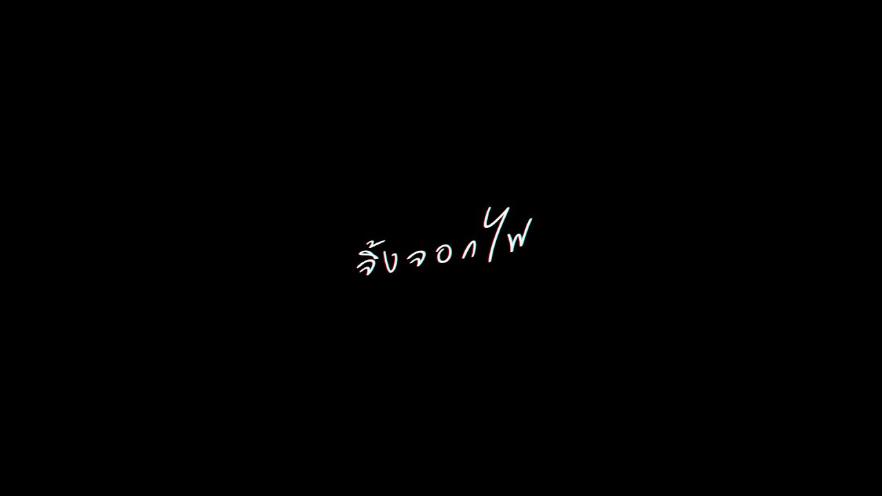 เมเทโอรอยด์ | จิ้ ง จ อ ก ไ ฟ - YouTube