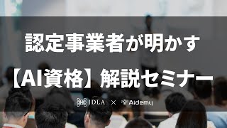 【E資格の全貌を知る】AIプロジェクトに成功するためのE資格 完全攻略法