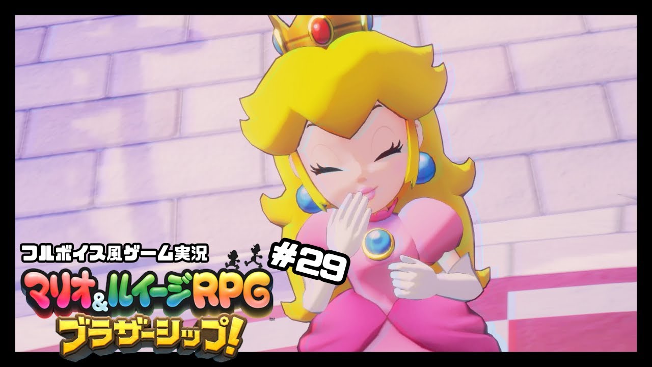譌ｩ縺冗岼繧帝?縺ｾ縺励※#29 【マリオ＆ルイージRPG ✿ フルボイス風ゲーム実況】