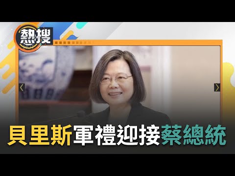 "民主夥伴共榮之旅"第六天! 總統蔡英文從瓜地馬拉轉赴友邦貝里斯 貝國機場軍禮歡迎並將接受僑界代表宴請發表談話｜【直播回放】20230403｜三立新聞台