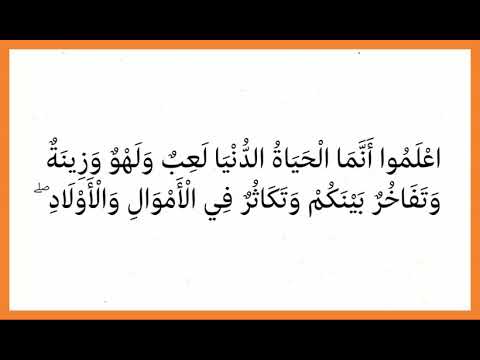 اعلموا أنما الحياة الدنيا لعب ولهو وزينة وتفاخر بينكم وتكاثر في الأموال والأولاد Youtube