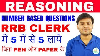 REASONING के NUMBER BASED QUESTIONS में RRB CLERK में 5 में से 5 लाये बिना PEN और PAPER के