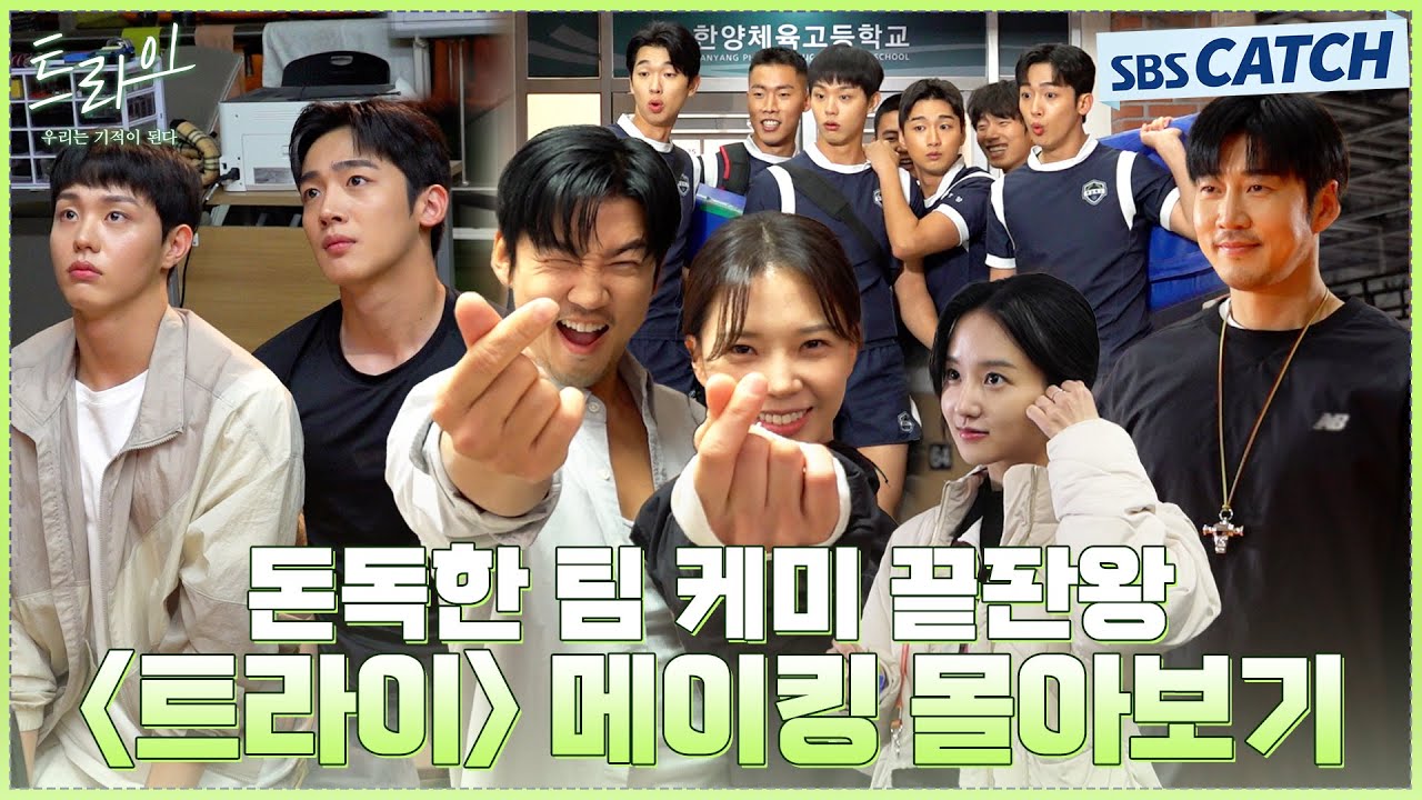 [메이킹 몰아보기] 장꾸들 총집합! 〈트라이〉 메이킹 몰아보기! 찐텐으로 가득했던 현장 다시 보면 더 꿀잼⭐ #트라이 #SBSCatch