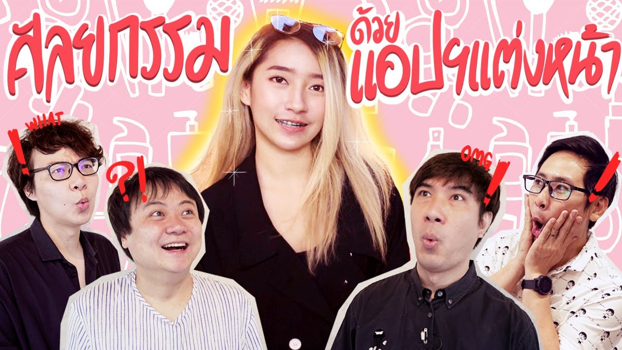 เล่นแอปฯ ปรับหน้าอย่างเทพ 💃✨