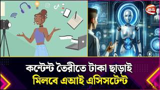 AI Assistant to create content without money | Content Creation | AI Assistant | Channel 24